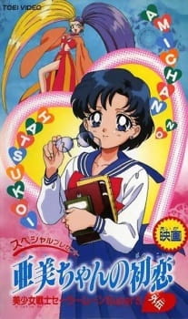 Bishoujo Senshi Sailor Moon SuperS Gaiden: Ami-chan no Hatsukoi [Sub: Eng]