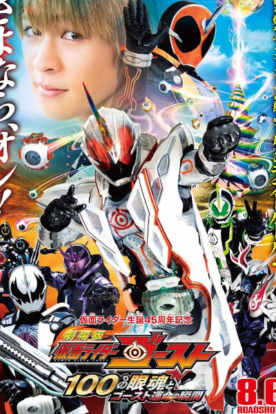 Kamen Rider Ghost: The 100 Eyecons and Ghosts Fateful Moment