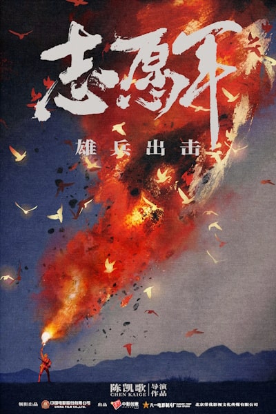 The Volunteers: To the War (Zhi yuan jun: Xiong bing chu ji)