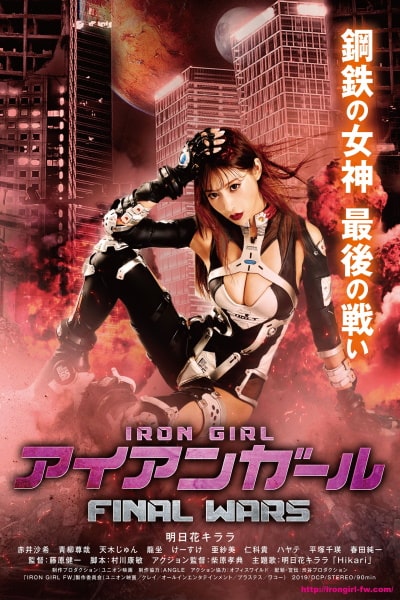Iron Girl: Final Wars (Aian garu Final Wars)