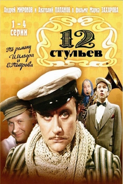 Twelve Chairs (12 stulev) - Season 1