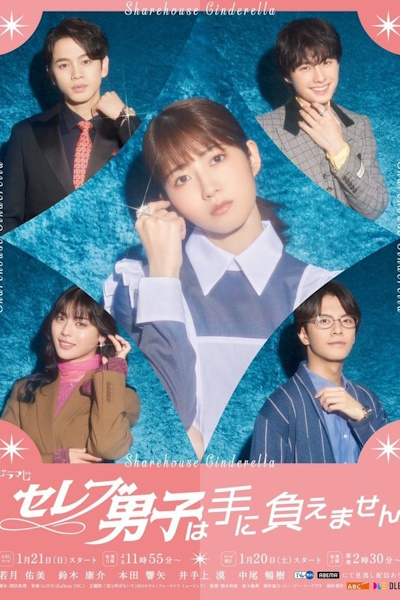 Serebu danshi wa te ni oemasen - Season 1