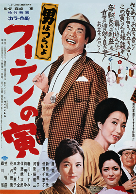 Otoko wa tsurai yo: F&ucirc;ten no Tora