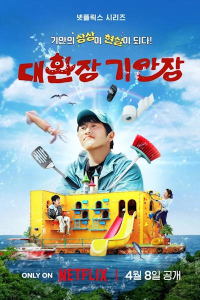 Kians Bizarre B and B (Daehwanjang gianjang) - Season 1