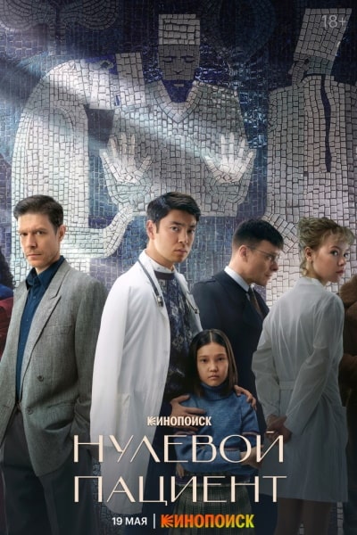Nulevoy patsiyent - Season 1