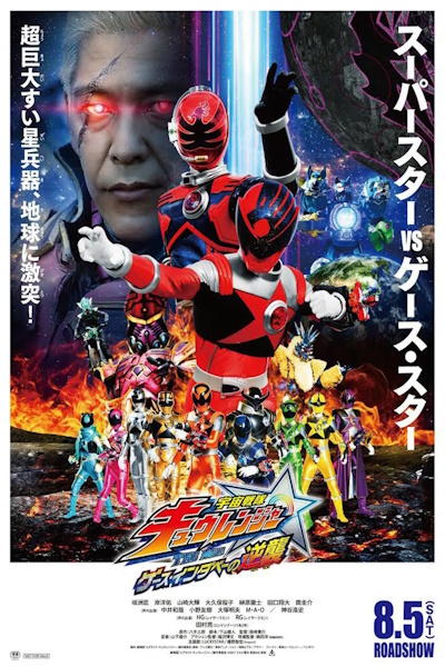 Uchu Sentai Kyuranger The Geth Indavers Counterattack (Uchu Sentai Kyurenja Za Mubi Gesu Indabe no Gyakushu)