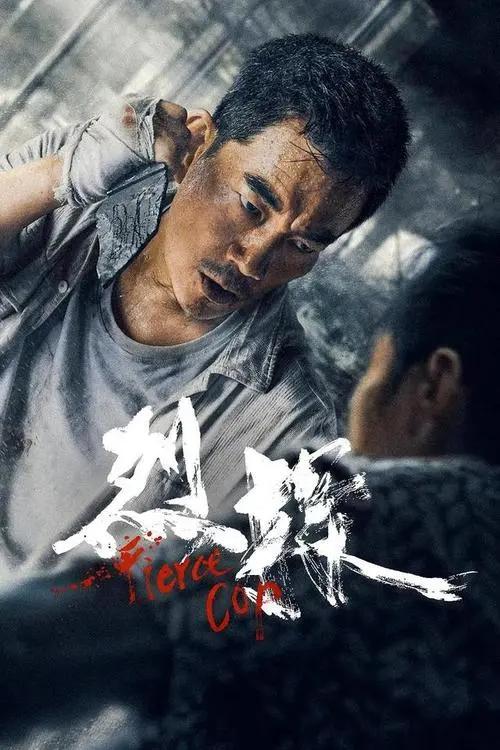 Fierce Cop a.k.a Lie Tan [Audio: Chinese]
