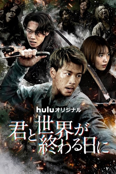 Love You as the World Ends - Season 1
