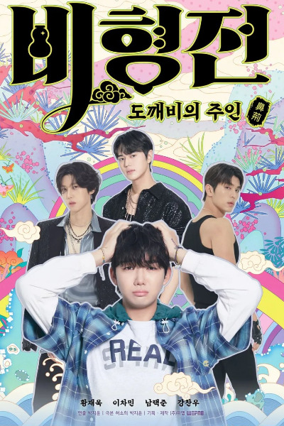 The Story of Bihyung: Enchanted Master of the Goblin - Season 1