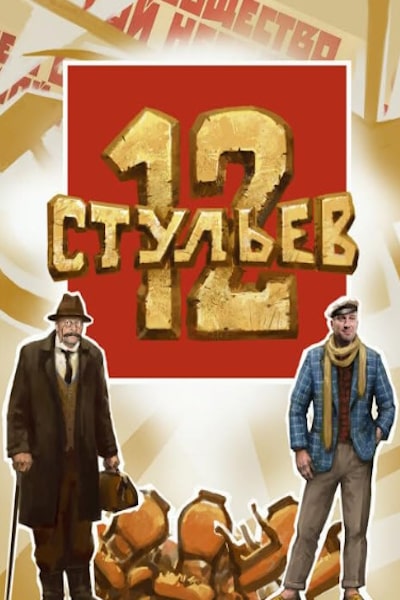 Twelve Chairs (12 stulev)