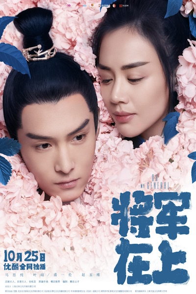 Oh My General (Jiang Jun Zai Shang) - Season 1 [Sub: Eng]
