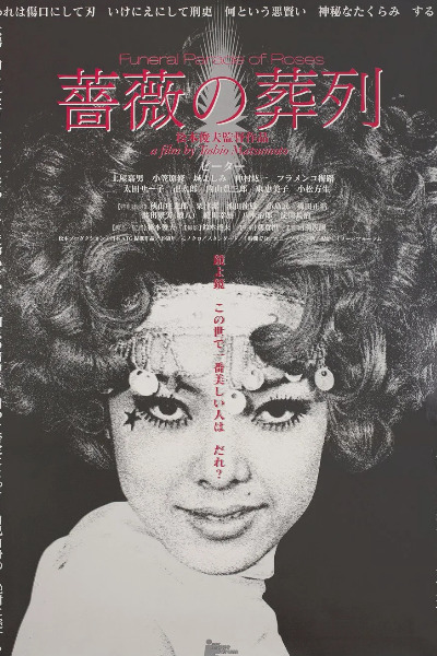 Funeral Parade of Roses (Bara no soretsu)
